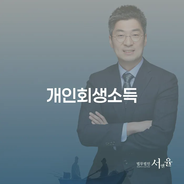 개인회생완납 채무 효과적인 해결방법 혼자 고민하지 마세요.