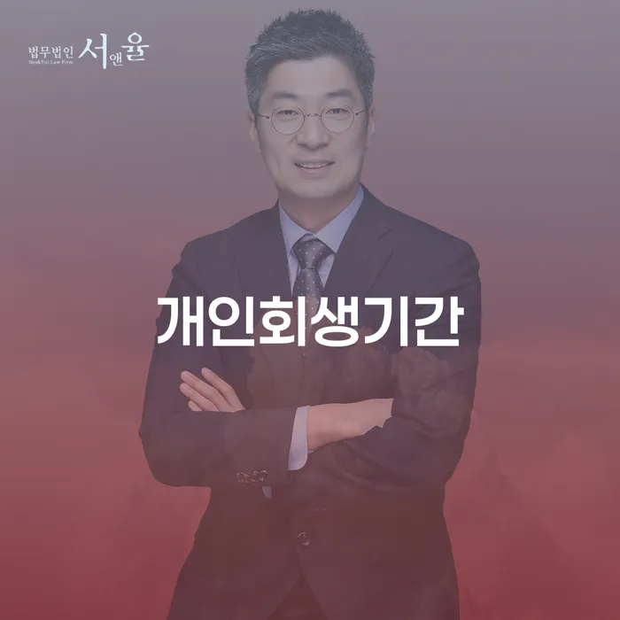 개인회생 미납 폐지 신용회복 잘 하는 법률사무소