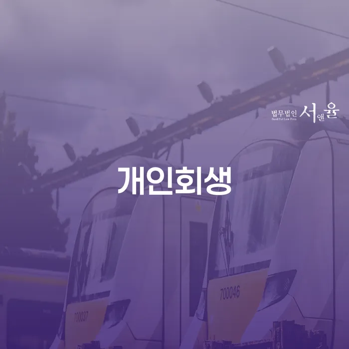 개인회생금액 싸고 추심 대응법 간편비교