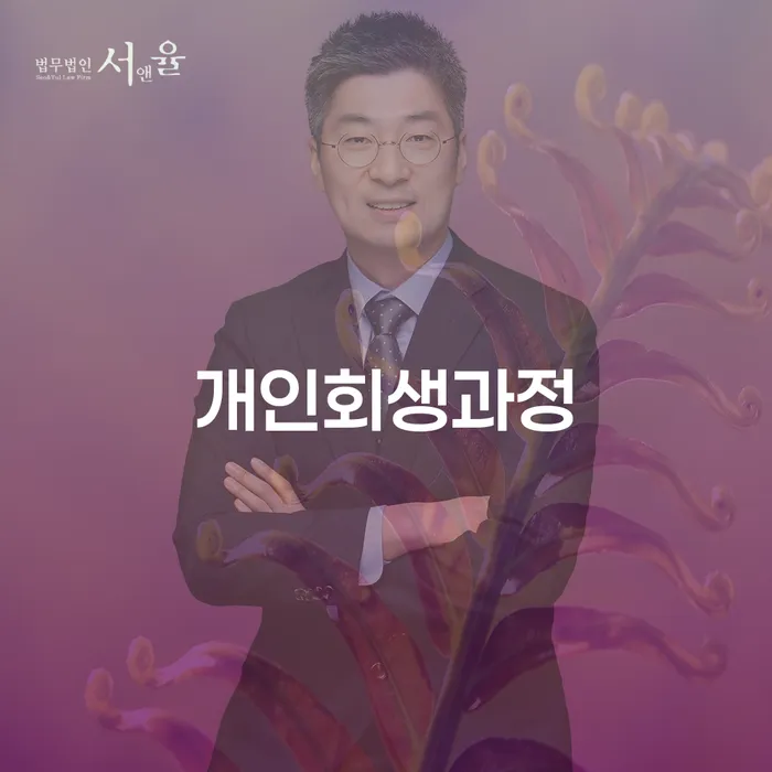 개인회생전문변호사 개인파산 여기서 확인!