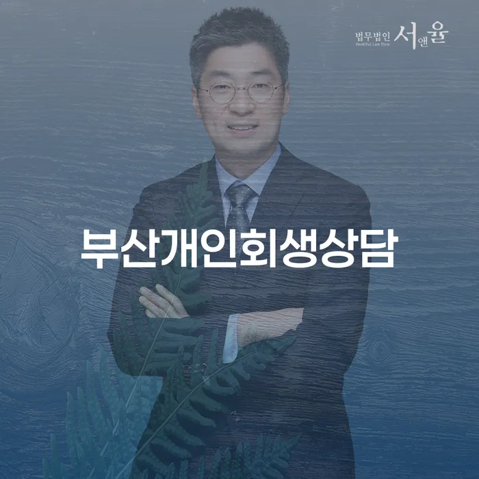 회생전문변호사 빚독촉 무료 상담이 가능한 곳