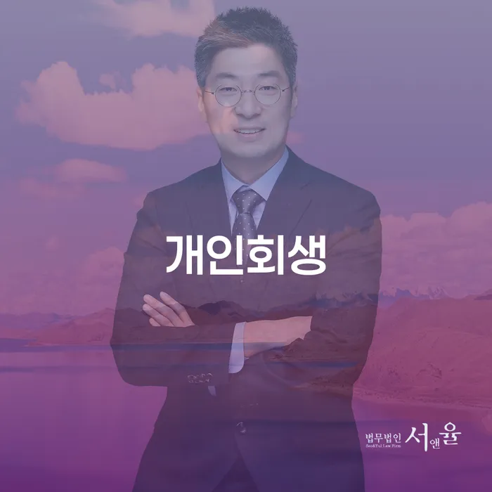 개인회생제도 연체 채무 신속해결방법 믿고 진행 할 수 있는