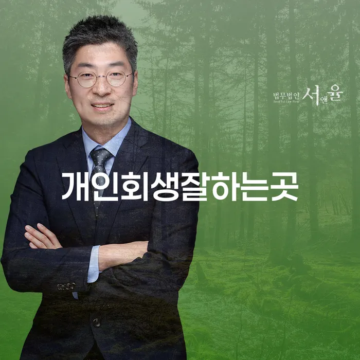 개인회생파산종합지원센터 대출 받은 돈채무조정 잘 하는 변호사