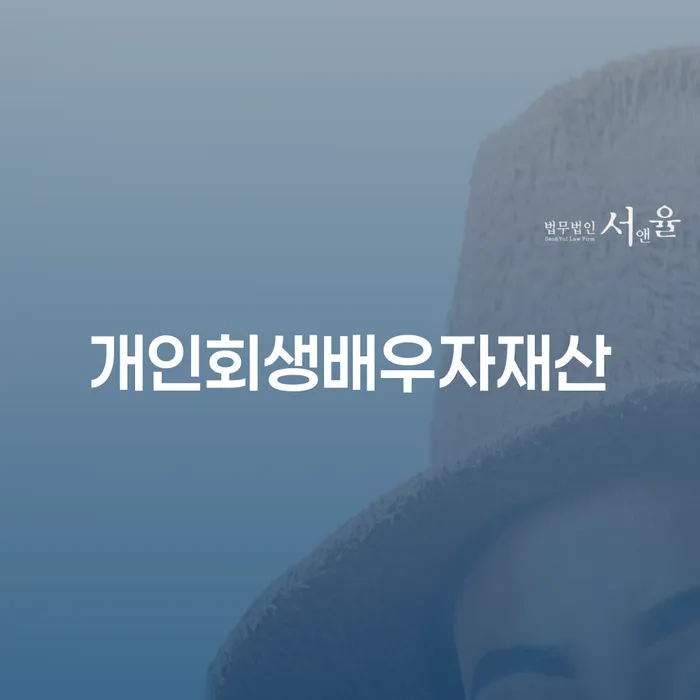 개인회생 빚 합법적인 빠른방법 간편비교