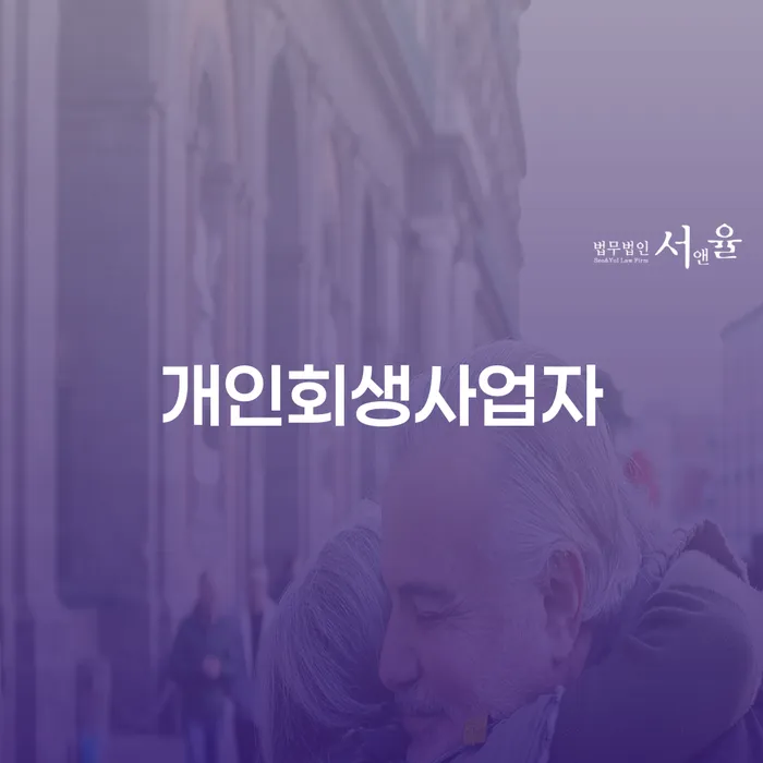 개인회생변호사 개인회생 제도 무료로 확인하는 방법