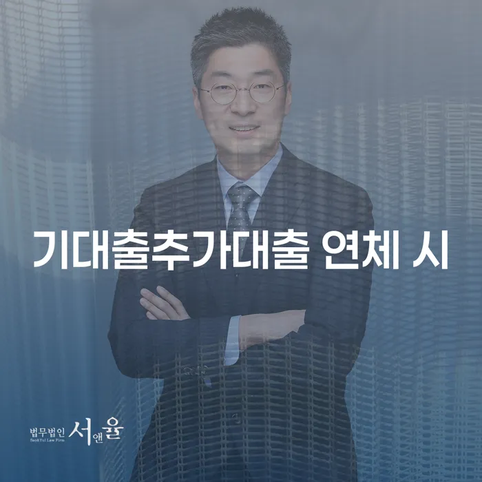 채무통합대환 연체 시 대출 받은 돈채무조정 무료법률상담