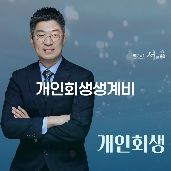 개인회생전문변호사 개인회생 선택의 조건