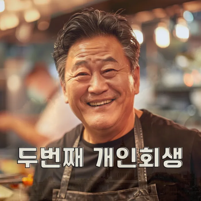 개인회생생계비