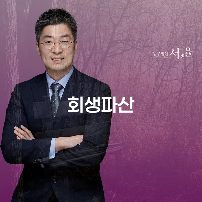 신용회복지원 채무 효과적인 해결방법 잘하는 변호사