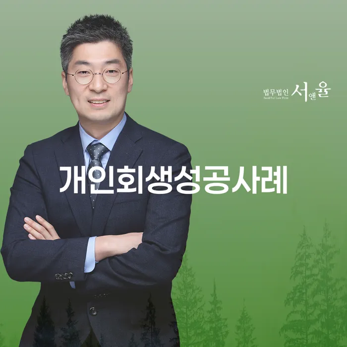 개인회생변제율 개인회생으로 해결방법 법률사무소추천