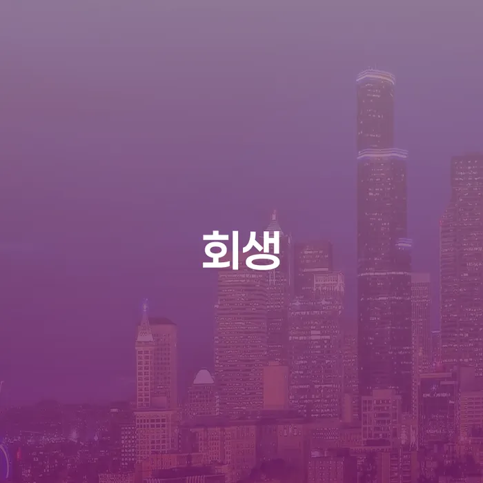 개인회생압류 추심 대응법 체크리스트