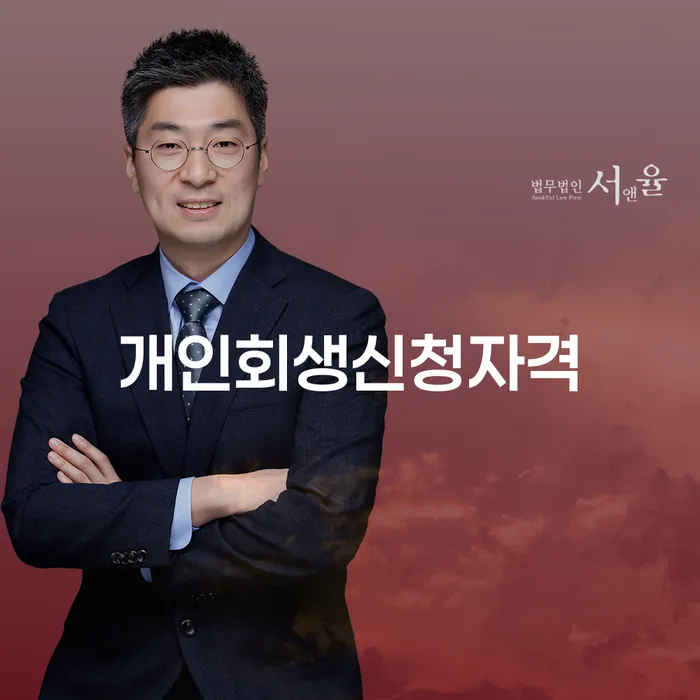 2인최저생계비 개인회생 처리방법 추천하는 변호사