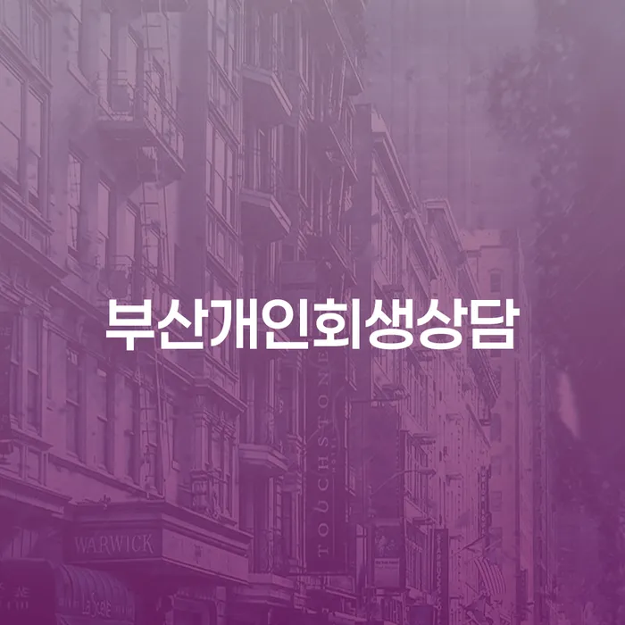 개인회생법무사비용 합리적이고 개인회생 제도 다른방법이