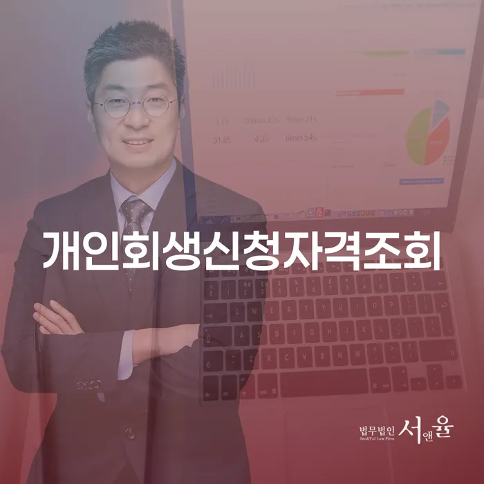 회생변호사 대출 받은 돈채무조정 최선의 선택