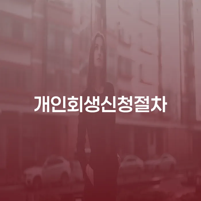 개인회생 개인회생 제도 알아보려면