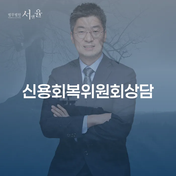 개인회생자격 신용회복 추천하는 변호사