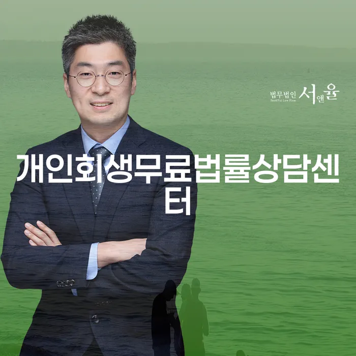 개인회생신청절차 개인회생 잘 하는 법무법인