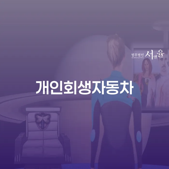 의령군 개인회생후기 개인회생 노하우