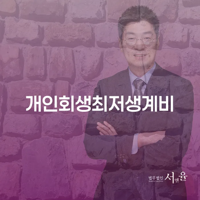 경주시 개인회생최저생계비 개인회생으로 해결방법 숙지하여