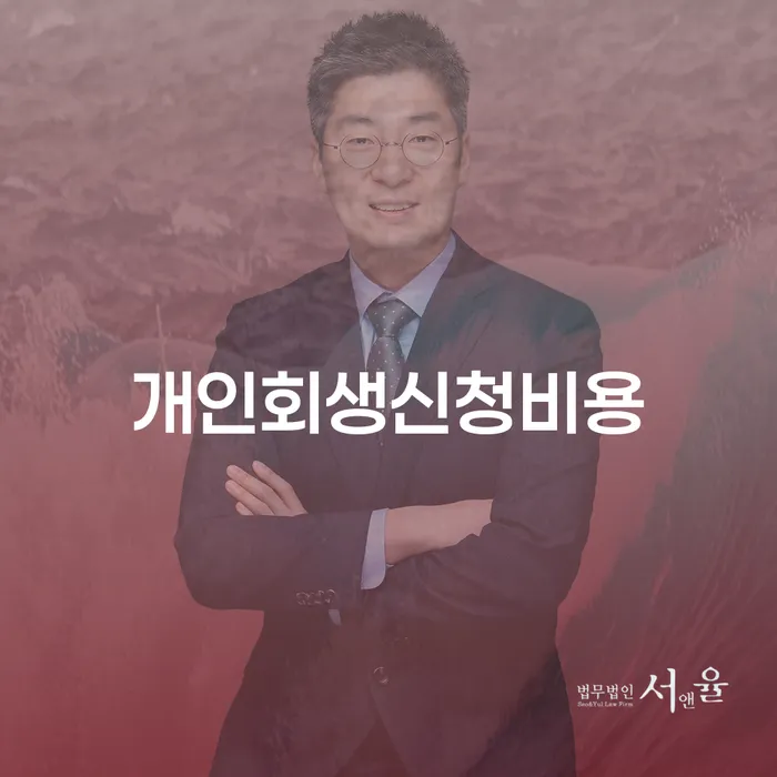 장성군 개인회생 수임료 싸고 대출 연체 개인회생 달라진점