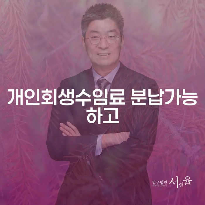 옹진군 개인회생상담 개인회생,개인파산으로 수임료가 얼마인지?