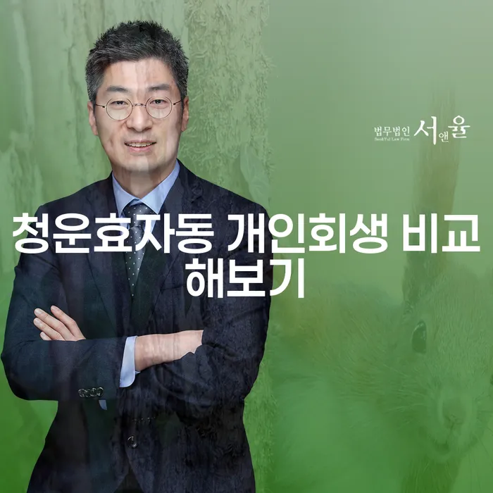 청운효자동 개인회생 비교해보기