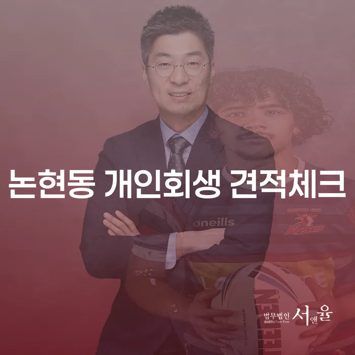 논현동 개인회생 견적체크
