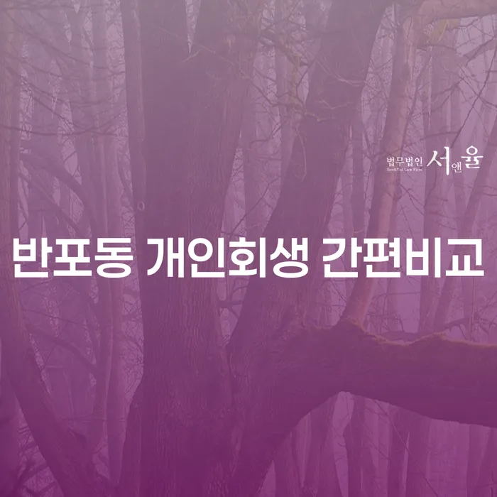 반포동 개인회생 간편비교