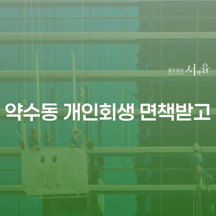 약수동 개인회생 면책받고