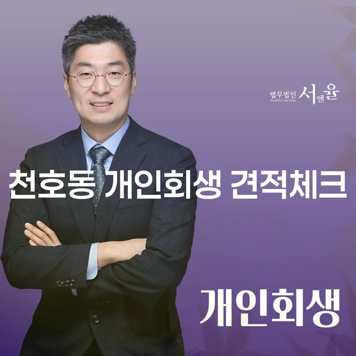 천호동 개인회생 견적체크