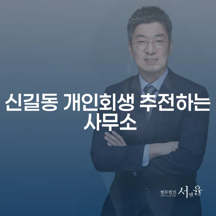 신길동 개인회생 추전하는 사무소