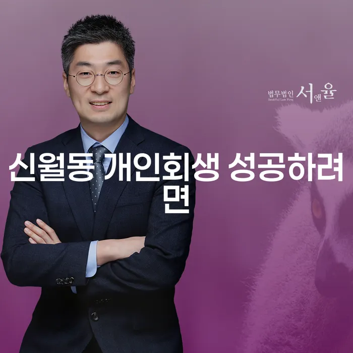 신월동 개인회생 성공하려면