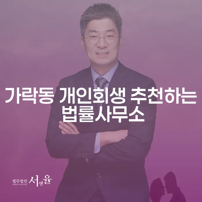 가락동 개인회생 추천하는 법률사무소