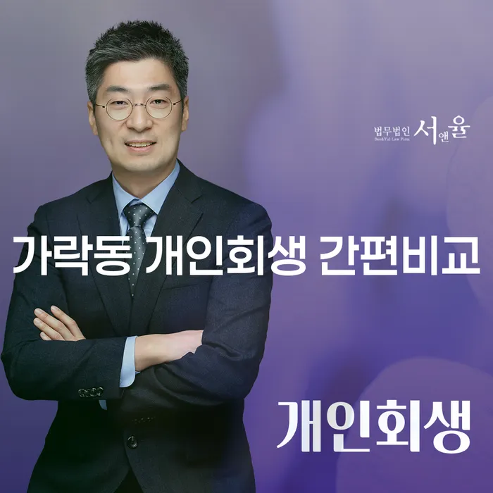 가락동 개인회생 간편비교