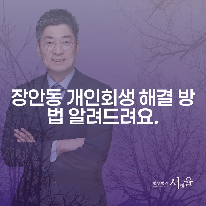 장안동 개인회생 해결 방법 알려드려요.