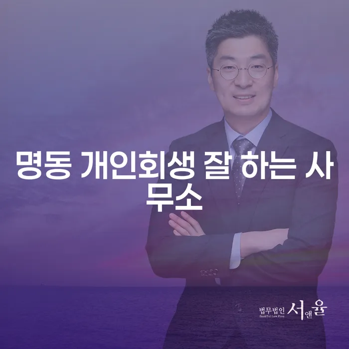 명동 개인회생 잘 하는 사무소