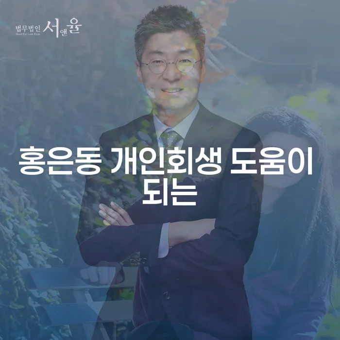 홍은동 개인회생 도움이 되는