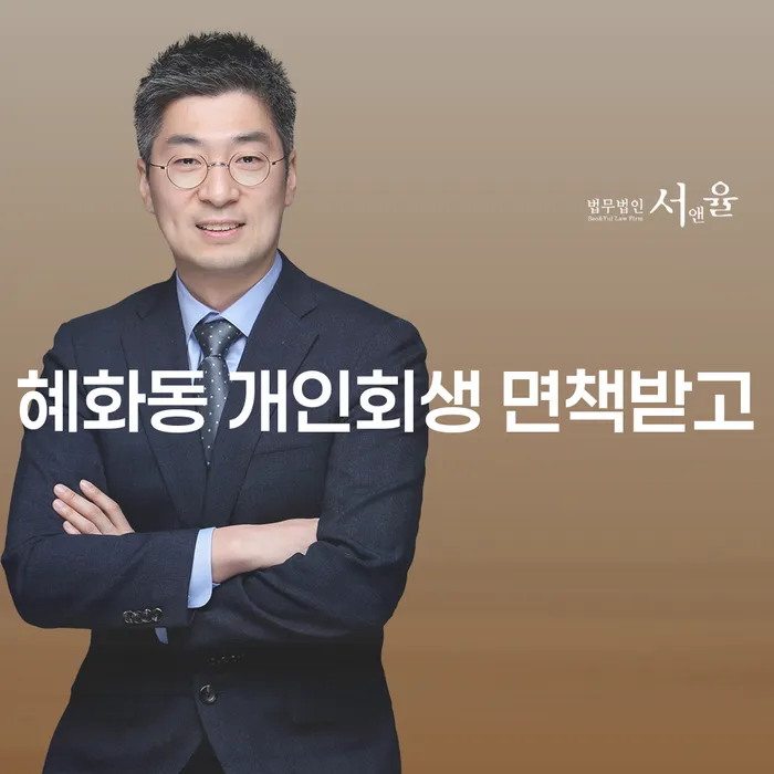 혜화동 개인회생 면책받고