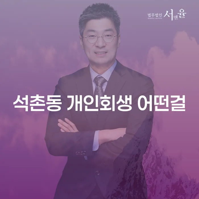 석촌동 개인회생 어떤걸