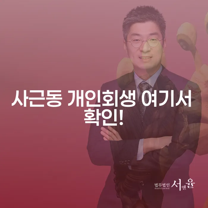 사근동 개인회생 여기서 확인!