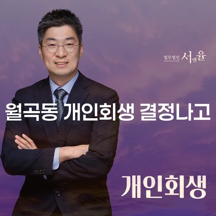 월곡동 개인회생 결정나고
