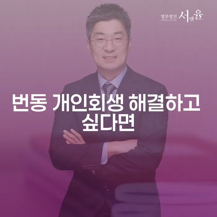 번동 개인회생 해결하고 싶다면