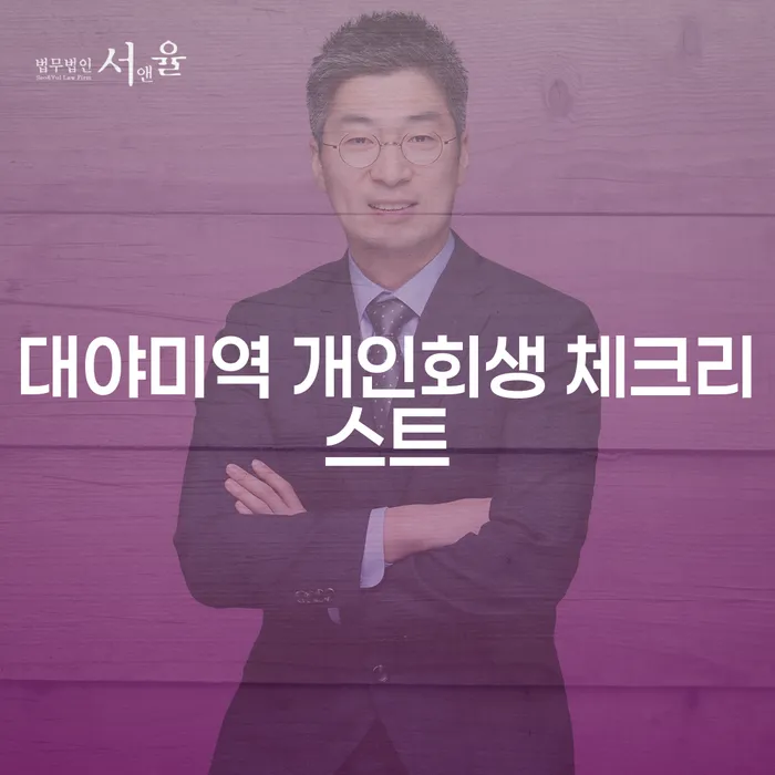 대야미역 개인회생 체크리스트
