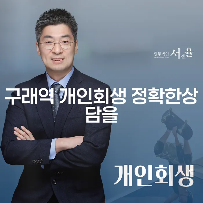 구래역 개인회생 정확한상담을