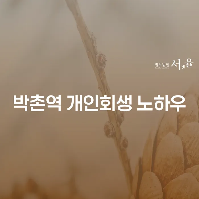 박촌역 개인회생 노하우