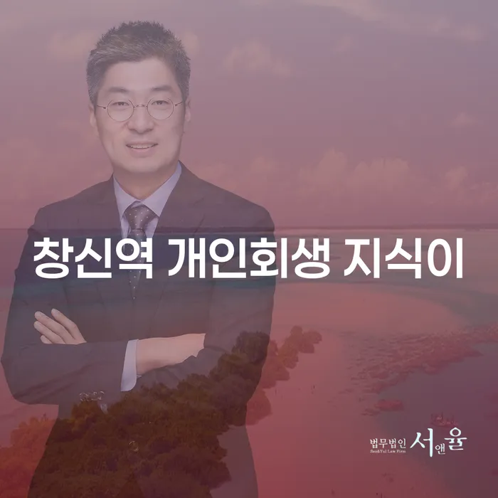 창신역 개인회생 지식이