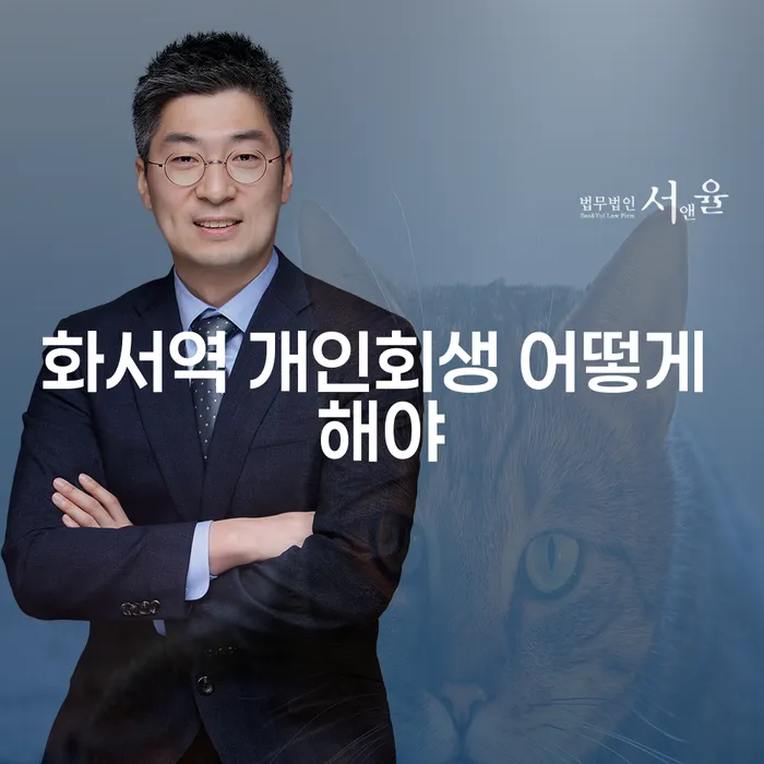 화서역 개인회생 어떻게 해야
