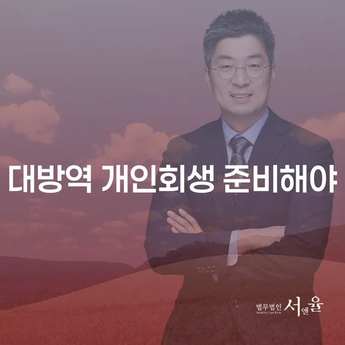대방역 개인회생 준비해야