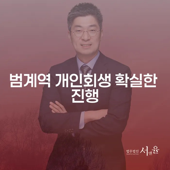 범계역 개인회생 확실한 진행