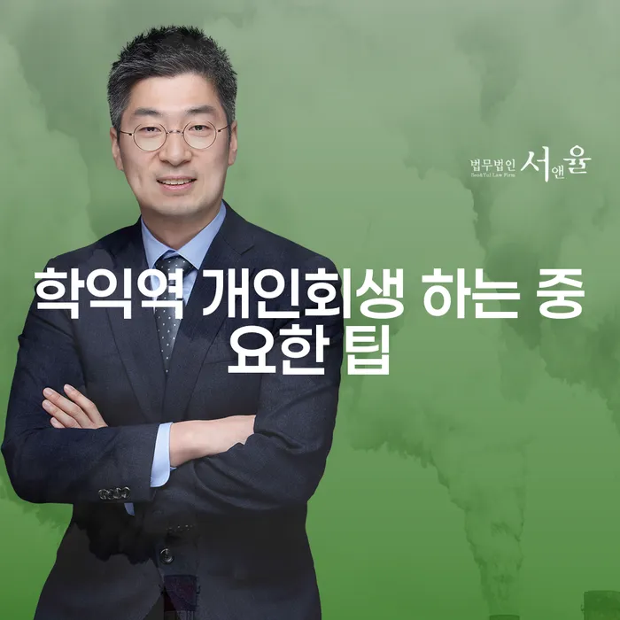 학익역 개인회생 하는 중요한 팁